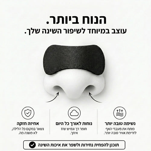 מדבקות שינה לאף