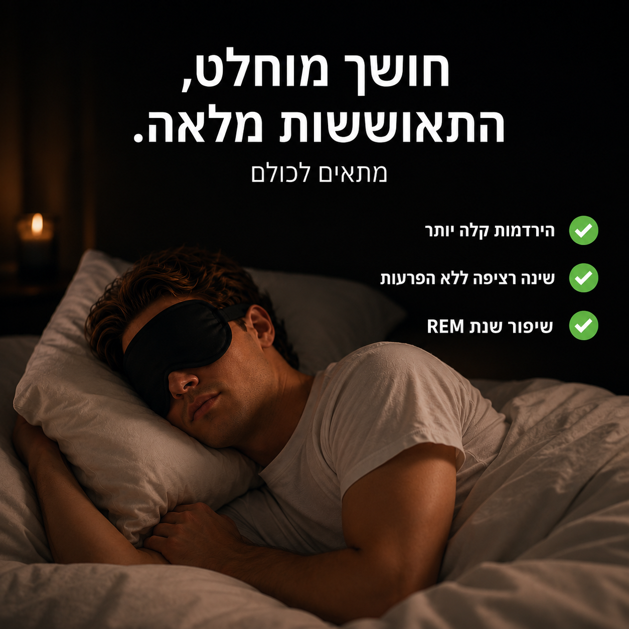 מסיכת שינה פרימיום