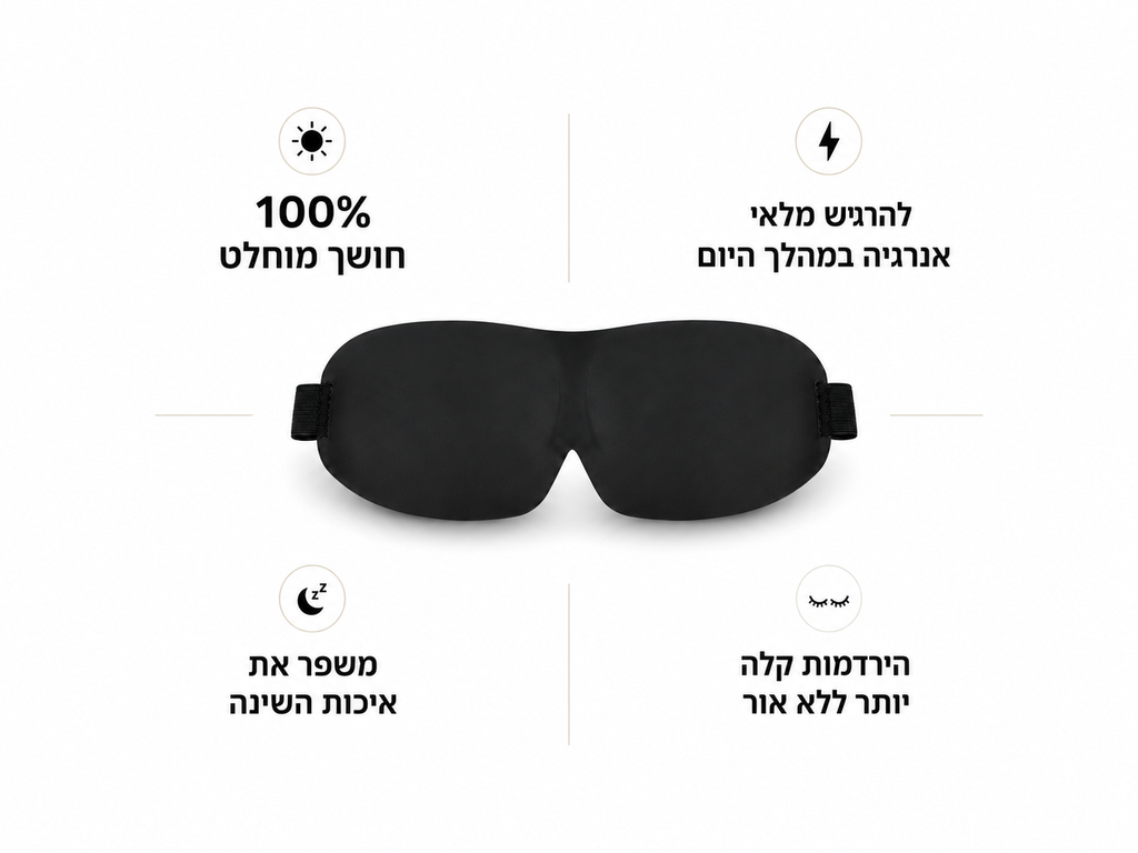 מסיכת שינה פרימיום