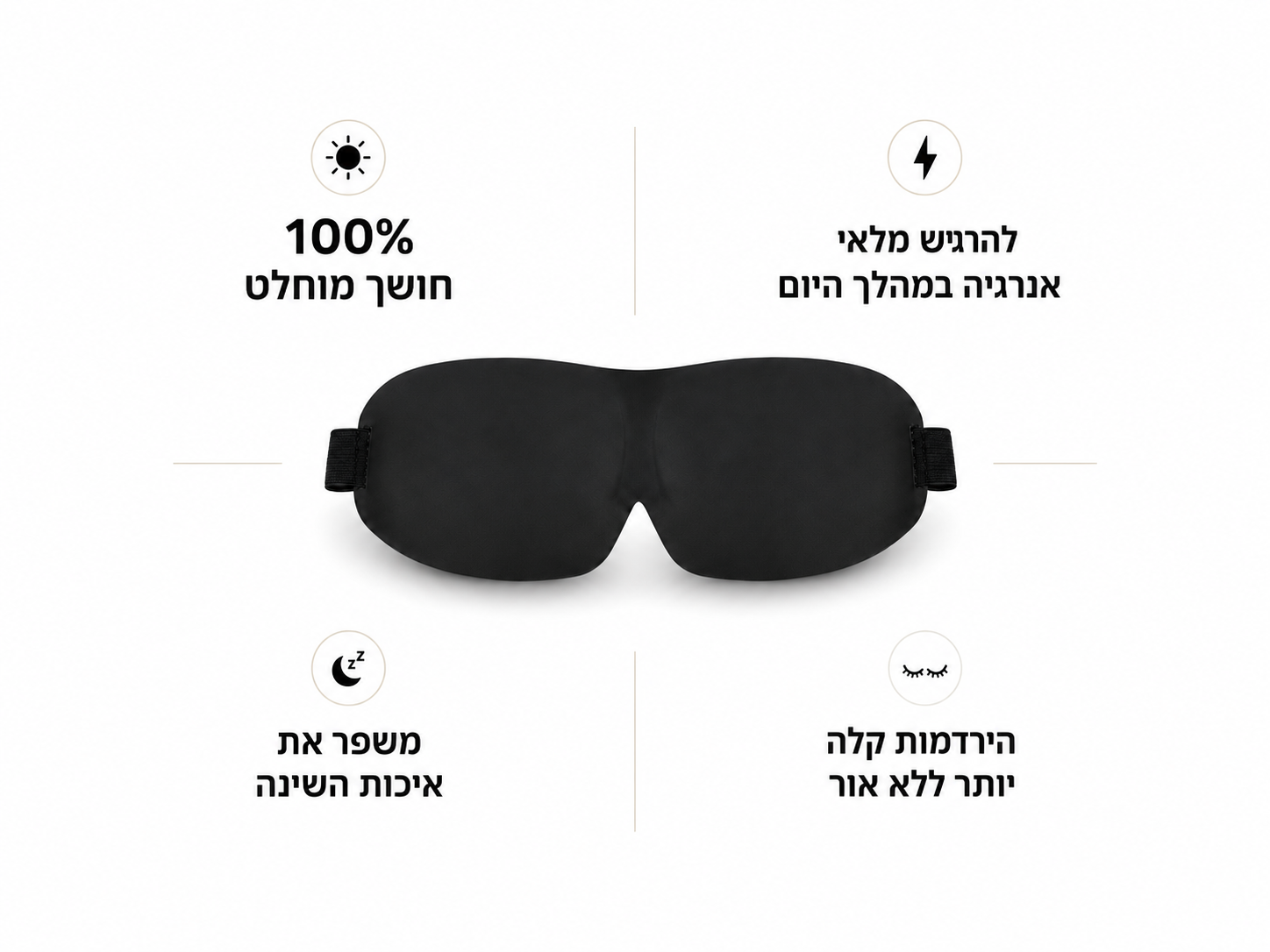 מסיכת שינה פרימיום