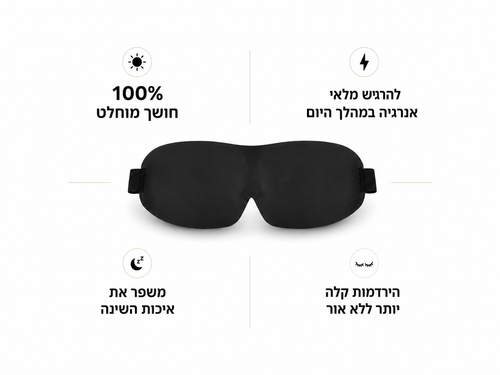 מסיכת שינה פרימיום